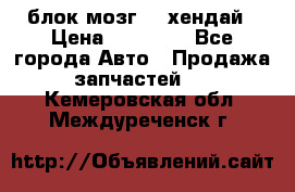 блок мозг hd хендай › Цена ­ 42 000 - Все города Авто » Продажа запчастей   . Кемеровская обл.,Междуреченск г.